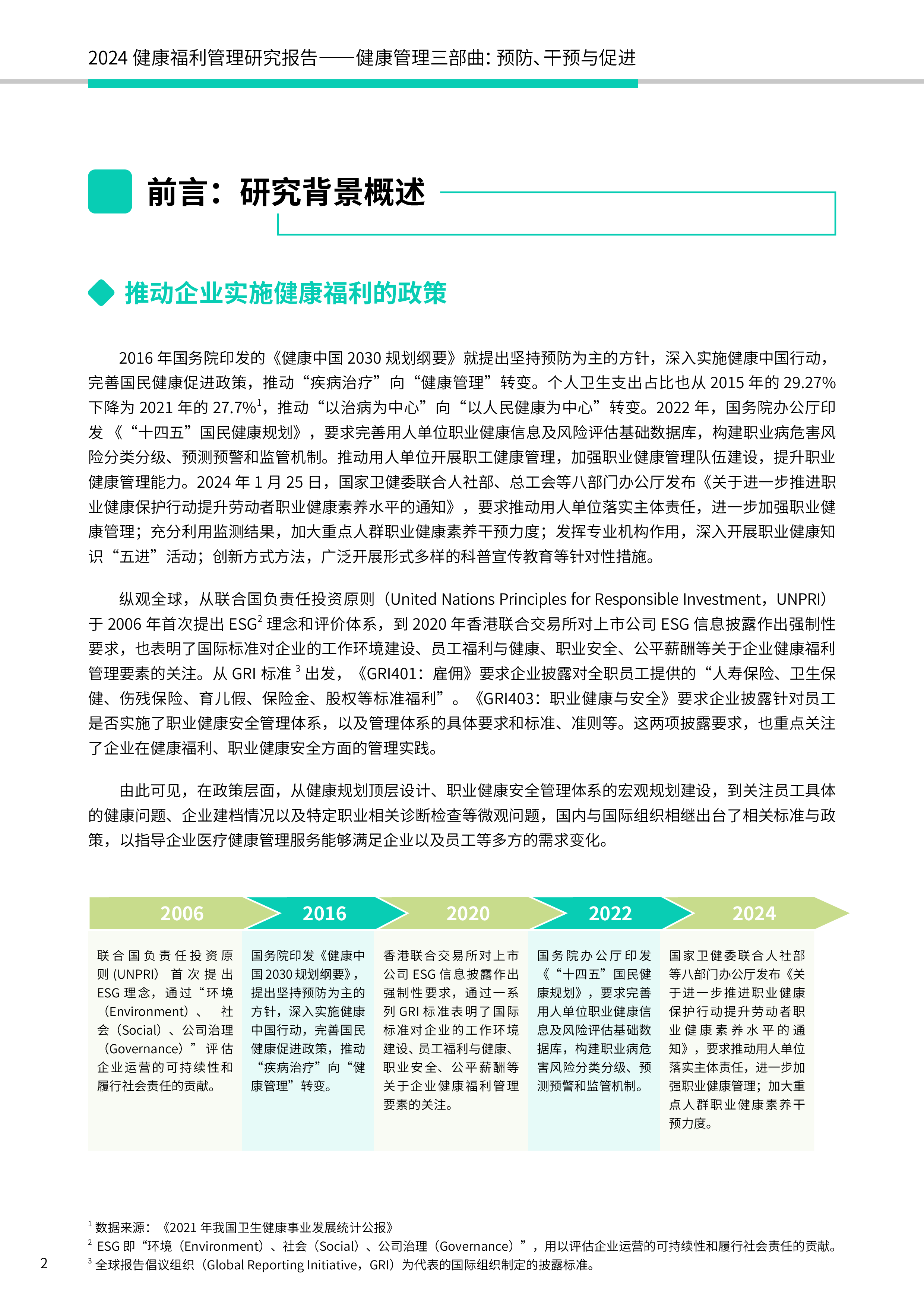 易才智享会2024健康福利管理研究报告健康管理三部曲预防干预与促进83页
